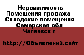 Недвижимость Помещения продажа - Складские помещения. Самарская обл.,Чапаевск г.